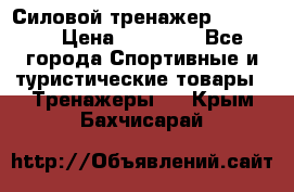 Силовой тренажер BMG-4330 › Цена ­ 28 190 - Все города Спортивные и туристические товары » Тренажеры   . Крым,Бахчисарай